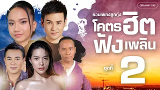 รวมเพลง ลูกทุ่งโคตรฮิต ฟังเพลิน ชุดที่ 2 l เพลงดังฟังยาว โคตรฮิตติดหู ฟังเพลินสะท้านใจทุกสำเนียง