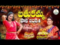 Download Lagu Bathukamma new song 2024 || Bathukamma Song 2024 || Shanthi Saizen Shekar