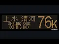Download Lagu KMB 76K Long Ping Estate to Sheung Shui (Ching Ho) (ATENU318 / SW5099) 