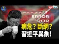 Download Lagu 病危？拉薩亮相？深夜斷網？習近平三重異象背後有大事！  主播：芬妮  【時局縱橫】