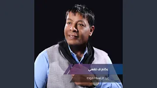 بكتم ف نفسي 