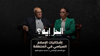 بودكاست الحل إيه إشكاليات الإسلام السياسي في المنطقة مع د محمد سليم العوا 