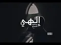 الهي يا متعالي Elahi | معتصم العسلي - Mutasem Alasali