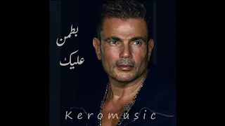 اغنيه بطمن عليك   عمرو دياب        دندنها