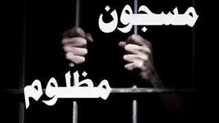 Groupe Rosario Star Ft Skander Legacy مسجون مظلوم  Groupe Rosario Star Ft Skander Legacy مسجون مظلوم