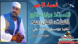 جديد٢٠٢١مبارك النور السماء الاحمر 