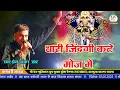 Download Lagu Sanvariya Seth bhajan!! Prem Shankar Jaat!!कनेवरी लाइव!! सांवरिया सेठ का वायरल भजन!!