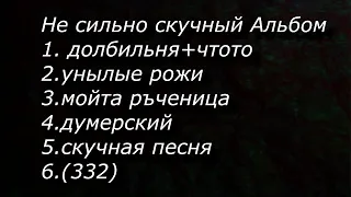 Альбом не сильно скучный 