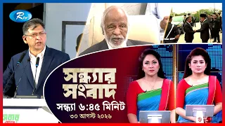 Rtv Sondhar News | সন্ধ্যার সংবাদ | ৩০  আগস্ট ২০২৬ | Rtv News