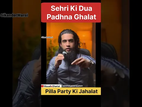 Kya sehri ki dua ka tarjuma ghalat hai | sehri ki dua  ka matlab kya he | pilla party ki jahalat