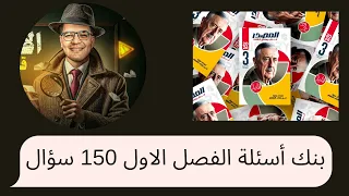 حل بنك أسئلة الفصل الأول كتاب المصدر الصف الثالث الثانوي 2026 المصدر إيهاب أنور 