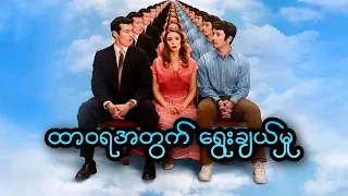 ထာဝရအတွက် ရွေးချယ်မှု || Eternity (2026)