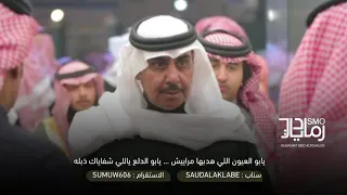 سلطان الهاجري يابو العيون اللي هدبها مراييش 