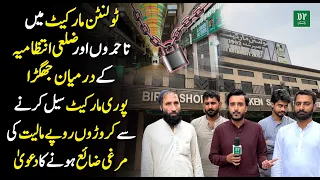 Toolington Market Mein Tajiron Aur Zilayi Intizamiya Ke Darmiyan Jhagra | Daily Pakistan
