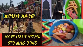 ዛሬም በእናተ ምርጫ ለባሌ ምን ልስራለት 