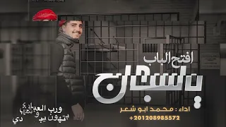 بتفرج يا غوالي   محمد ابو شعر  حصريآ  سمعها