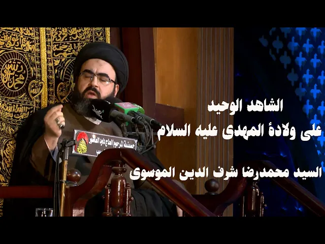 ⁣الشاهد الوحيد على ولادة المهدي عليه السلام :السيد محمدرضا شرف الدين الموسوي