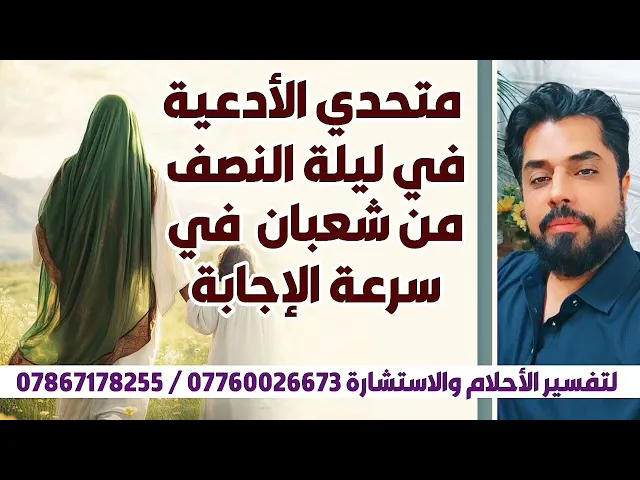 ⁣متحدي الأدعية في ليلة النصف من شعبان في سرعة الإجابة