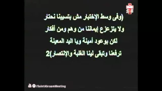 ادخلتنا الي الشبكة اجتماع الأنبا ابرآم 