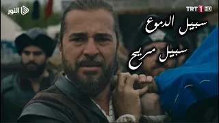 نشيد سبيل الدموع سبيل مريح قيامة أرطغرل 