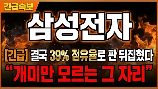 [삼성전자 주가 전망] 역대급으로 판 뒤집어졌습니다!! '여기까지' 대폭등?!