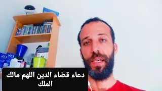 دعاء قضاء الدين اللهم مالك الملك  دعاء قضاء الدين اللهم مالك الملك