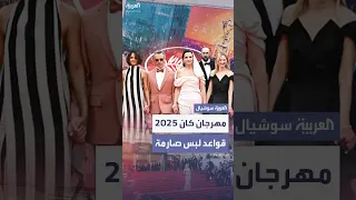 قواعد لبس صارمة في مهرجان كان 2025 