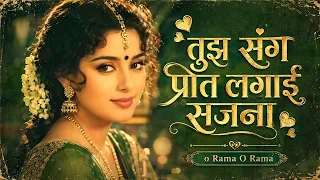tujh sang preet lagai sajna o rama o rama romantic hindi song 90s bollywood style