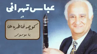 ABBAS TEHRANI کوچه خاطره ها گفت و گوی صمیمانه با عباس تهرانی 