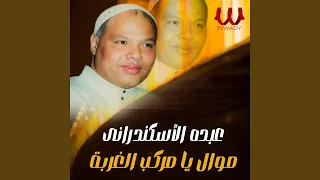 Mawal Ya Markeb El Ghorba موال يا مركب الغربة 
