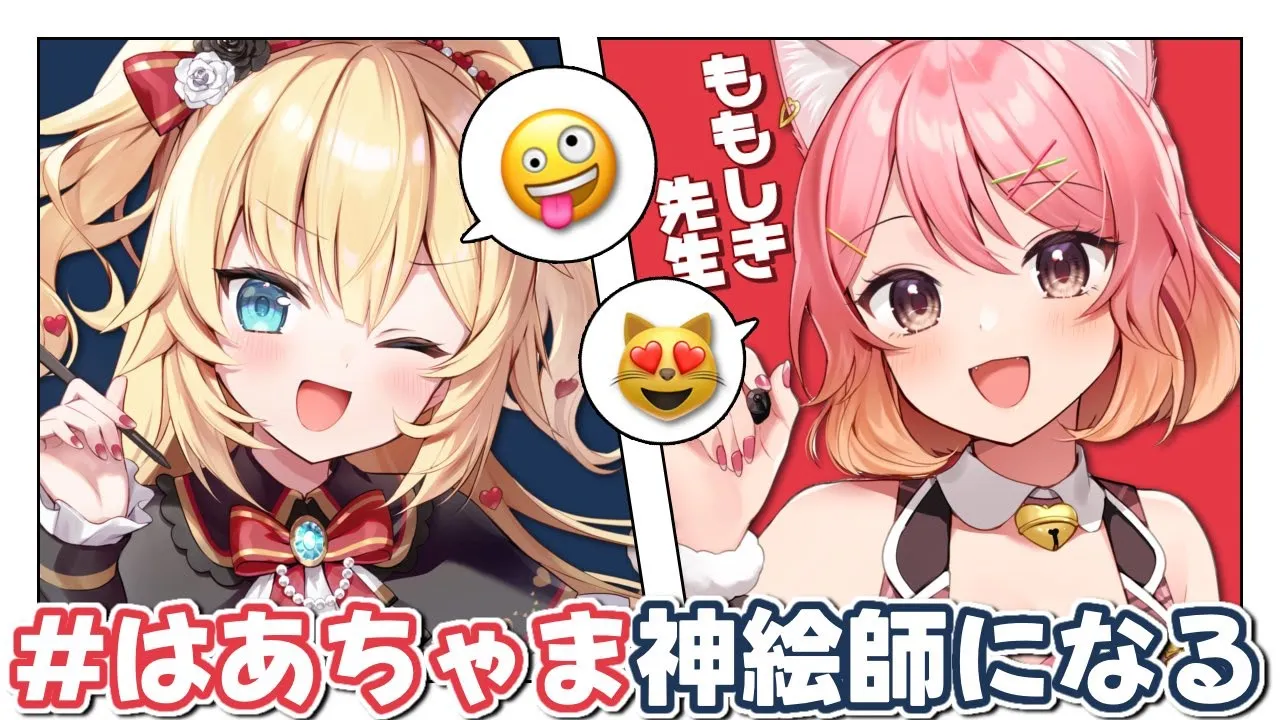 【最終回】#はあちゃま神絵師になる withももしき先生【ホロライブ/赤井はあと】