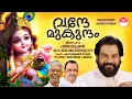 Lagu Vande Mukundam | Hindu Devotional Songs | K J Yesudas | S Ramesan Nair | Jayavijaya (Jayan) | 2004