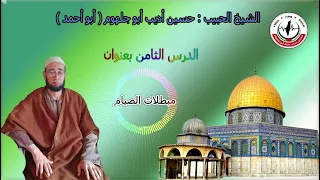 الشيخ الحبيب حسين أديب أبو جلهوم   أبو أحمد     الدرس الثامن  بعنوان       مبطلات الصيام     دندنها