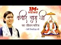 Lagu कबीर दास जी का जीवन चरित्र - पूज्य देवी चित्रलेखा जी