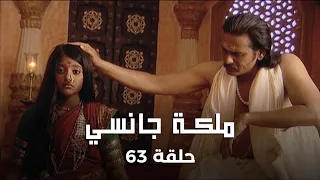 ملكة جانسي حلقة 63 كاملة المارشال يحاول التخلص من الملك 