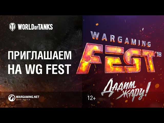 Приглашаем на WG Fest