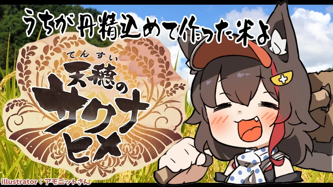 【天穂のサクナヒメ】今年も稲作やってくぞ～！経験は、糧なり！【大神ミオ】