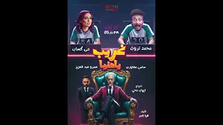 مسلسل غريب يا دنيا حلقة 1 مع محمد ثروت و مى كساب راديو مصر 88 7 