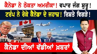 ਪੰਜਾਬੀ ਪੁਲਿਸ ਅਫ਼ਸਰ 'ਤੇ ਬੰਦਿਸ਼ਾਂ! ਬਜ਼ੁਰਗ ਨੂੰ ਜੁਰਮਾਨਾ! CANADA NEWS