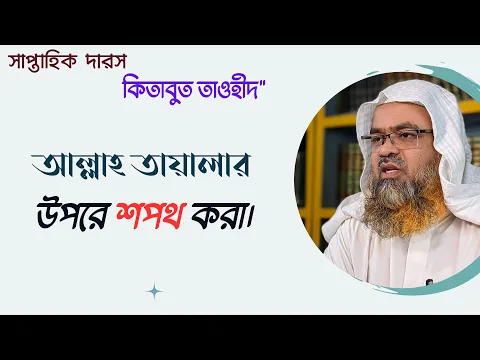 আল্লাহ তায়ালার উপরে শপথ করা।#allah