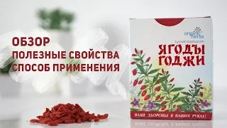 Полезные ли Ягоды годжи Суперфуд или пустышка 