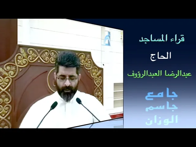 ⁣قراء المساجد / الحاج عبدالرضا العبدالرؤوف / جامع جاسم الوزان / الجمعة ٦ / ١٠ / ٢٠٢٣
