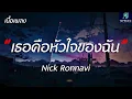 #เพลงดังในtiktok เธอคือหัวใจของฉัน - Nick Ronnavi - (เนื้อเพลง)