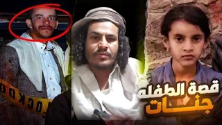 كلنا جنات القصة كامله عن الطفله جنات 