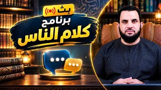 حوارات ونقاشات مهمة |  برنامج  كلام الناس | الحلقة 249 |  د.  عمرو نور الدين |6-9-2026