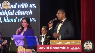 ترنيمة دوبي دوبي فينا David Ensemble  ترنيمة دوبي دوبي فينا David Ensemble