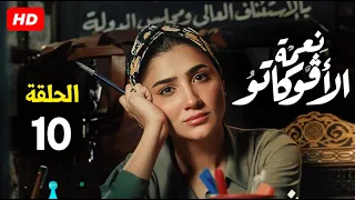 حصريا الحلقة 10 من مسلسل نعمة الافوكاتو بطولة مي عمر رمضان 2024 