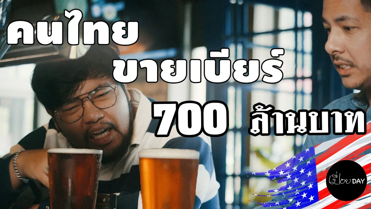 เปิดร้านขายเบียร์ในอเมริกา รายได้วันละเท่าไหร่? ENG SUB [เปื่อยDay เบียร์ในอเมริกา EP1]
