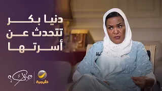 الإعلامية دنيا بكر يونس تتحدث عن أسرتها وأحفادها دندنها