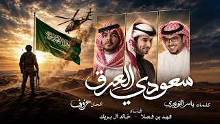 فهد بن فصلا و خالد آل بريك سعودي العرق دندنها